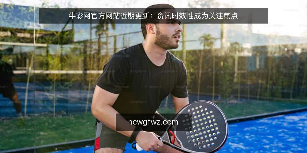 牛彩网官方网站近期更新：资讯时效性成为关注焦点 — 眼下资讯更新的节奏变化 配图