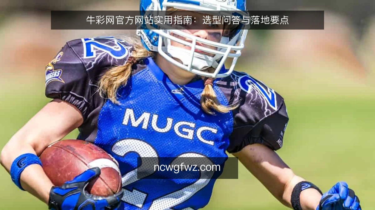 牛彩网官方网站实用指南：选型问答与落地要点