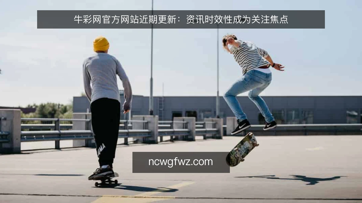 牛彩网官方网站近期更新:资讯时效性成为关注焦点