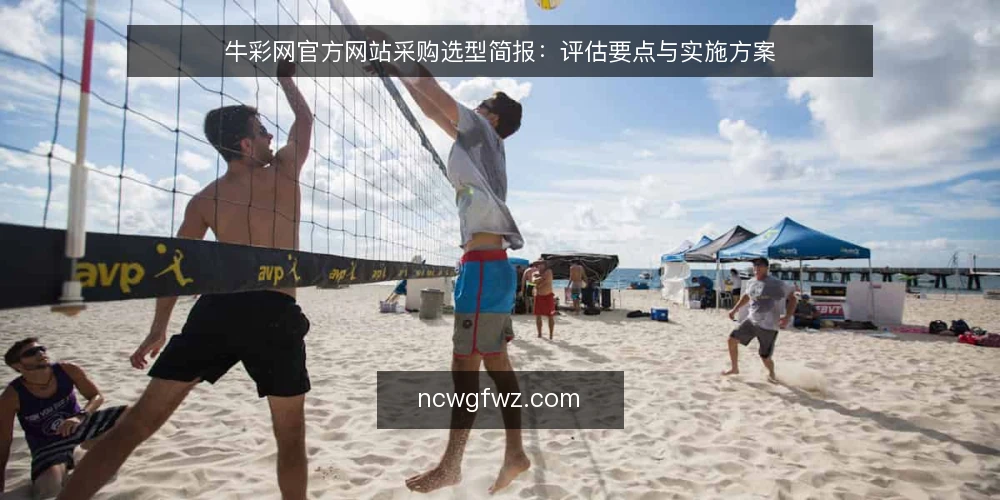 牛彩网官方网站采购选型简报：评估要点与实施方案 — 明确采购需求与使用场景 配图