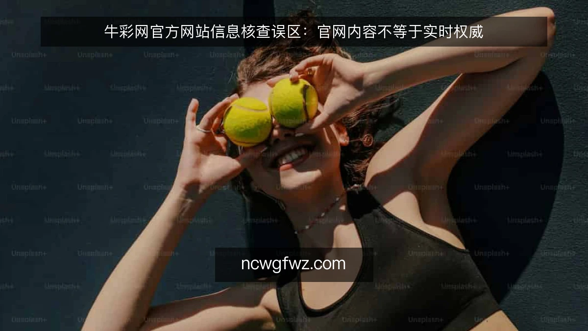 牛彩网官方网站信息核查误区：官网内容不等于实时权威