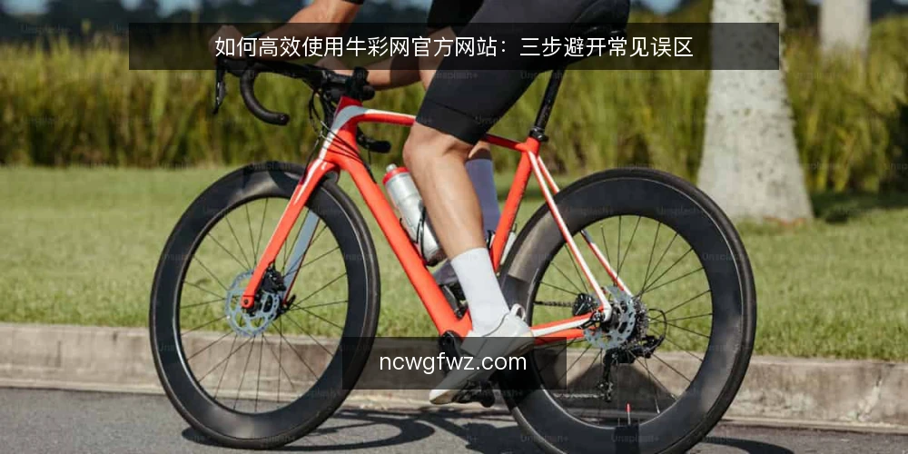 如何高效使用牛彩网官方网站：三步避开常见误区 — 先厘清：牛彩网官方网站能做什么 配图
