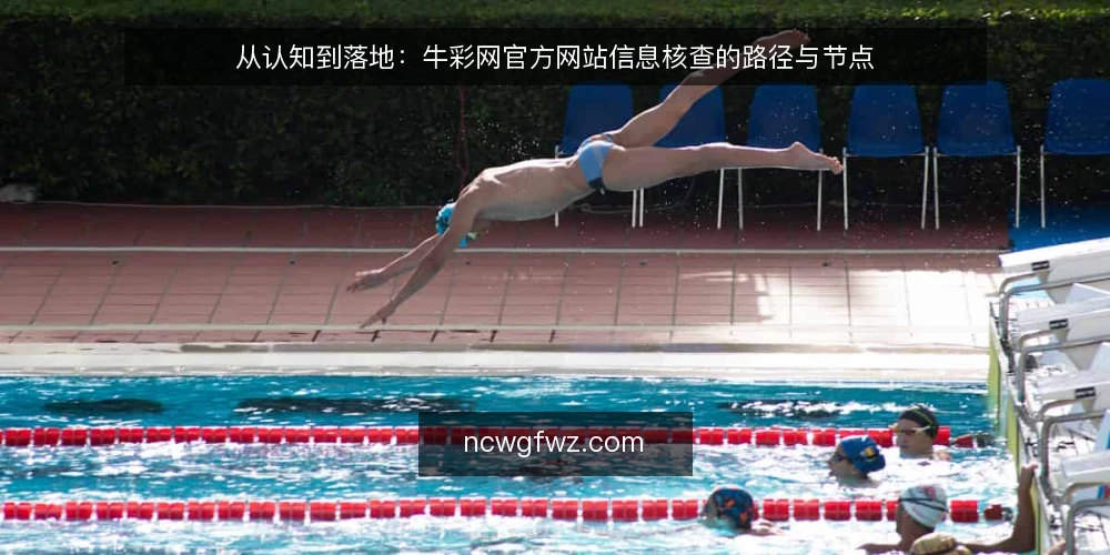 从认知到落地：牛彩网官方网站信息核查的路径与节点 — 起点：明确信息核查的边界与目标 配图