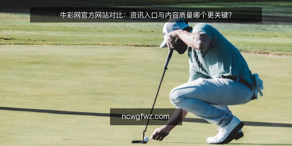 牛彩网官方网站对比:资讯入口与内容质量哪个更关键? — 为何现在需要审计牛彩网官方网站使用方式 配图