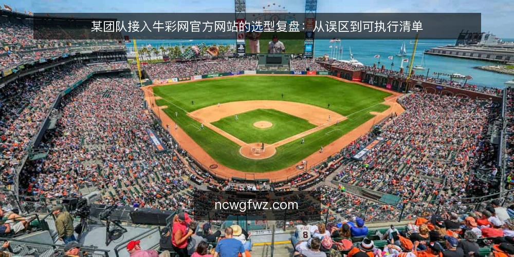 某团队接入牛彩网官方网站的选型复盘：从误区到可执行清单 — 场景设定：某团队的信息接入需求 配图