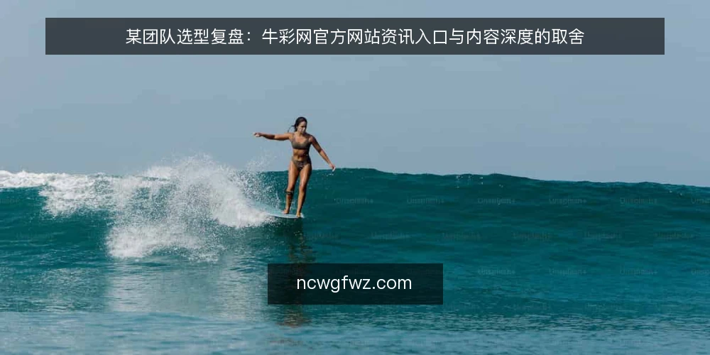 某团队选型复盘:牛彩网官方网站资讯入口与内容深度的取舍 — 先定决策标准:场景需要什么 配图