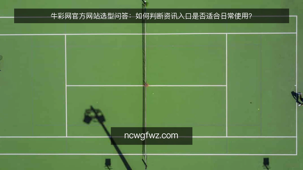牛彩网官方网站选型问答：如何判断资讯入口是否适合日常使用？
