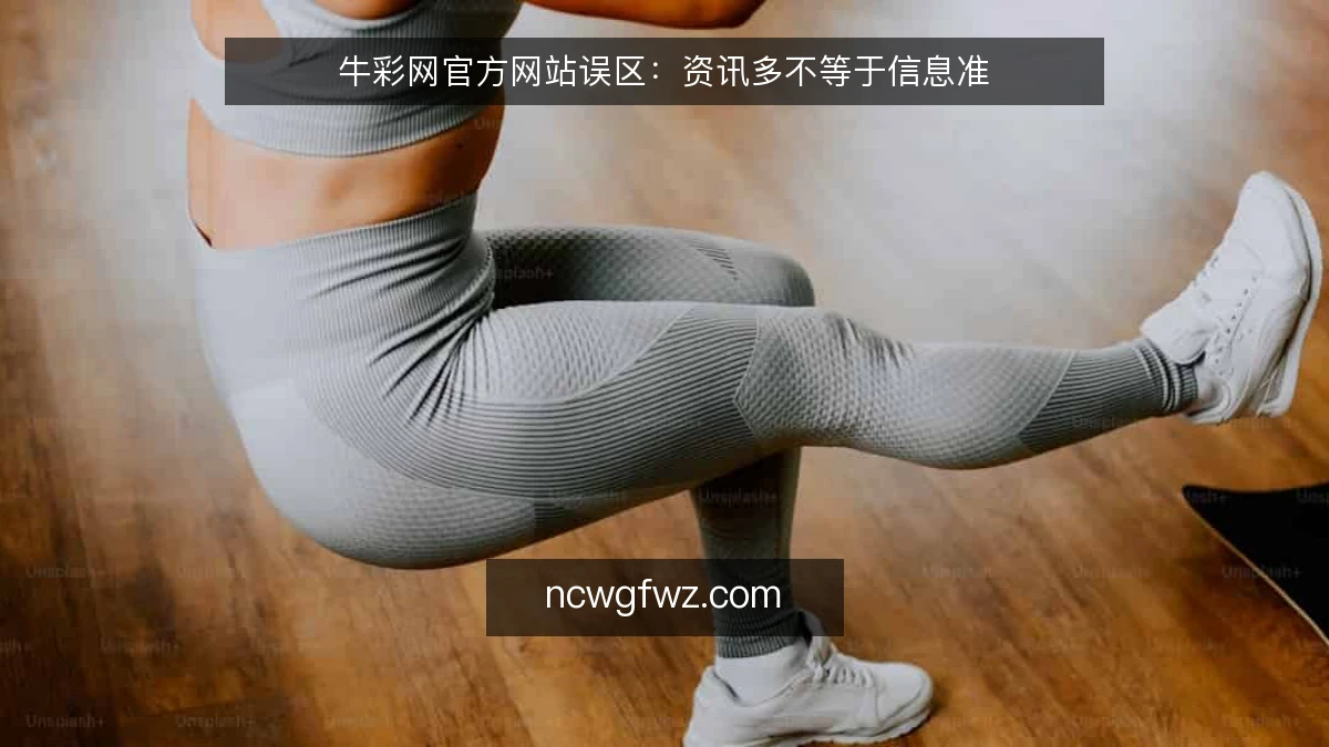 牛彩网官方网站误区：资讯多不等于信息准