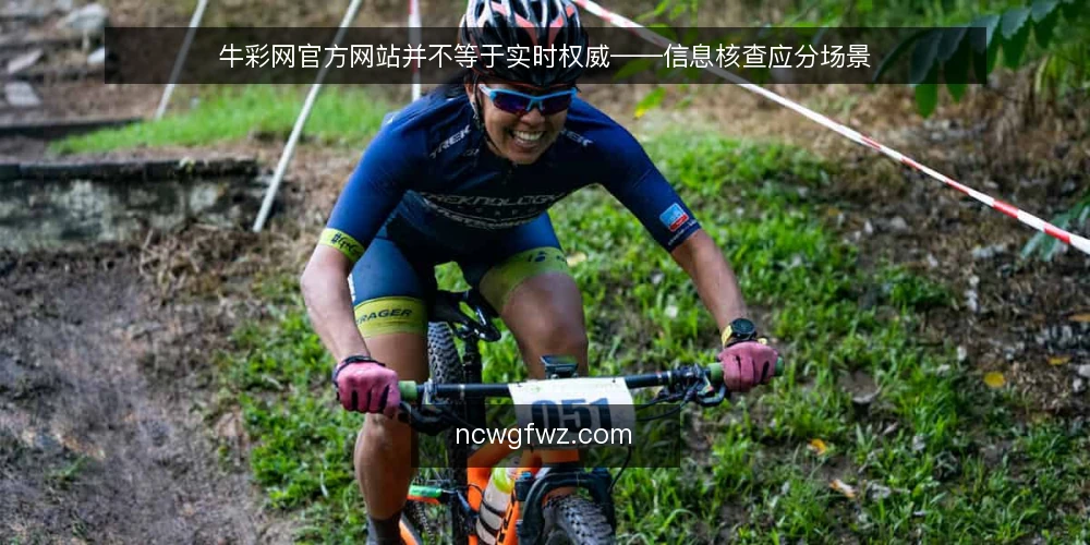 牛彩网官方网站并不等于实时权威——信息核查应分场景 — 场景设定:一个采购助理的日常核查 配图