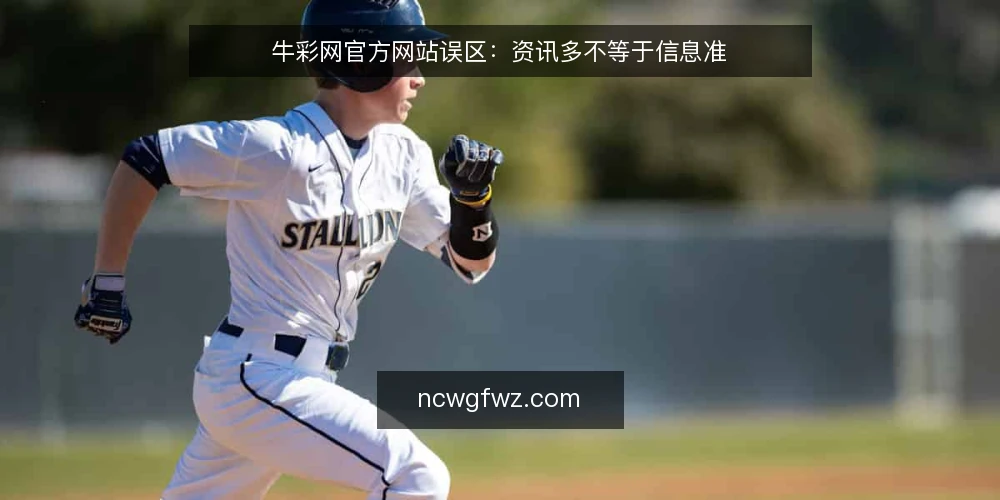 牛彩网官方网站误区:资讯多不等于信息准 — 误区:资讯越全越好 配图