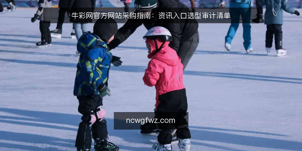 牛彩网官方网站采购指南:资讯入口选型审计清单 — 为什么现在要做一次入口审计 配图