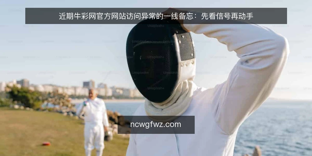 近期牛彩网官方网站访问异常的一线备忘：先看信号再动手 — 近期值得盯的信号 配图