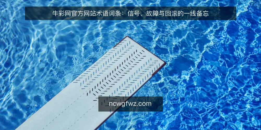 牛彩网官方网站术语词条：信号、故障与回滚的一线备忘 — 需要盯住的信号词条 配图