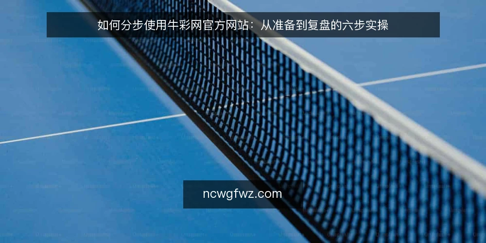 如何分步使用牛彩网官方网站：从准备到复盘的六步实操 — 准备：明确目标与记录工具 配图