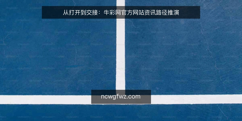 从打开到交接：牛彩网官方网站资讯路径推演 — 场景开场：一个需要快速判断的早晨 配图