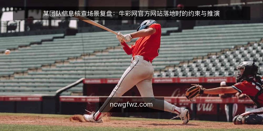某团队信息核查场景复盘:牛彩网官方网站落地时的约束与推演 — 场景与初始约束 配图