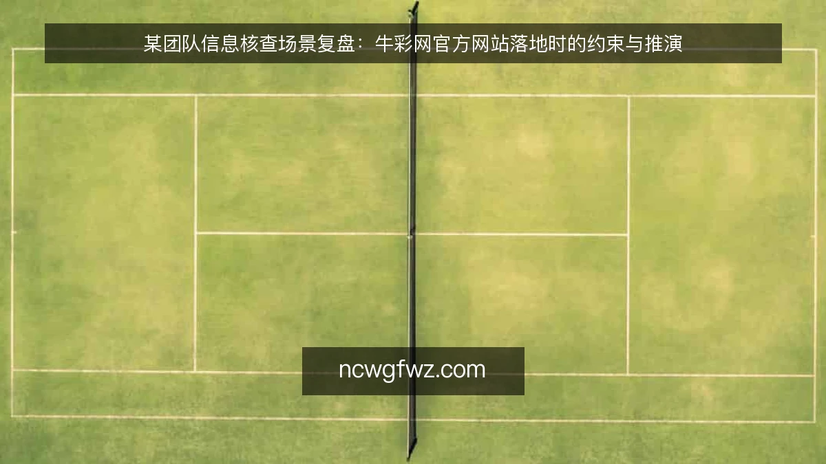 某团队信息核查场景复盘:牛彩网官方网站落地时的约束与推演