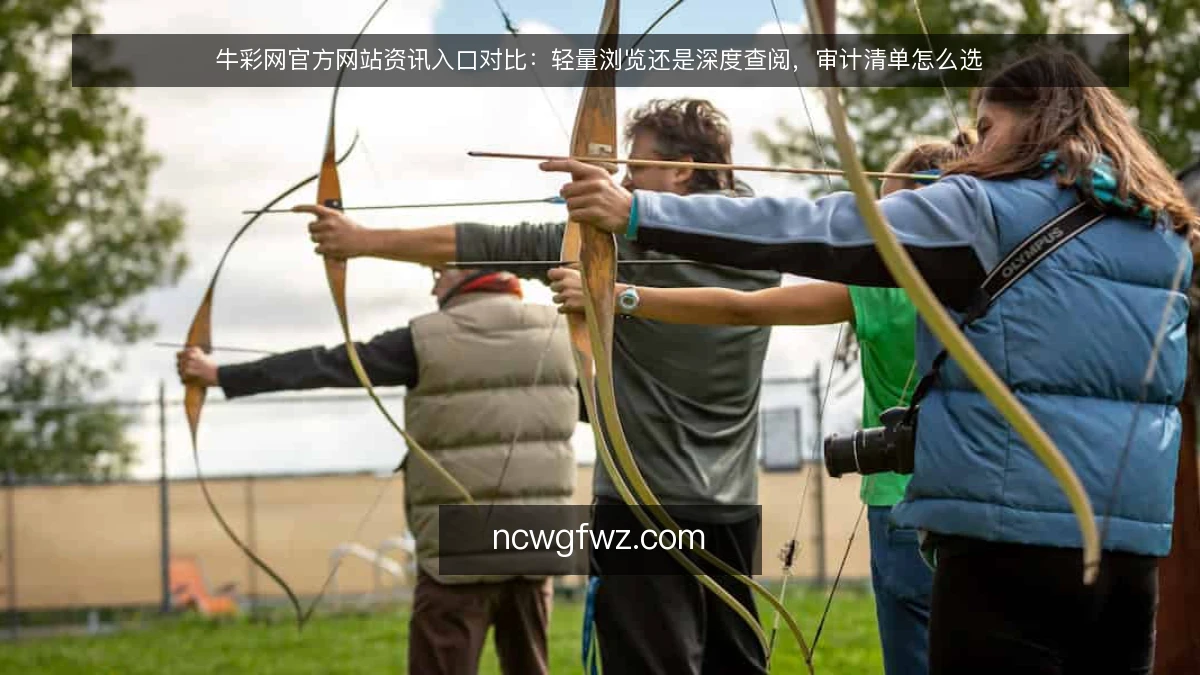 牛彩网官方网站资讯入口对比:轻量浏览还是深度查阅,审计清单怎么选