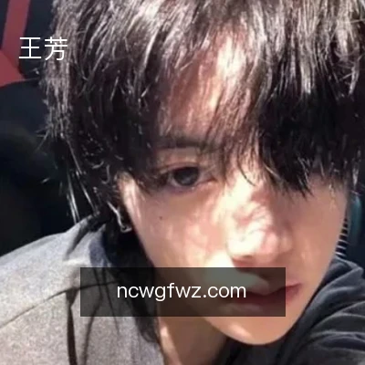 王芳