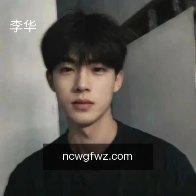 李华
